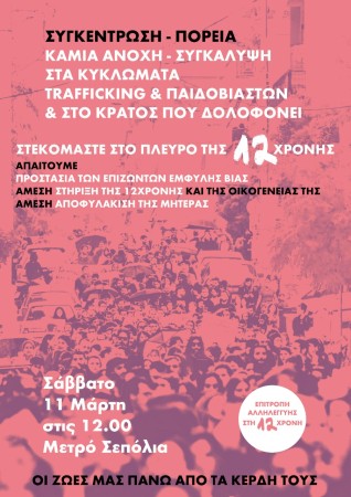 Αριστοτέλης: Συγκέντρωση- πορεία/Στεκόμαστε στο πλευρό της 12χρονης/ Σάββατο 11 Μάρτη 12:00  Σεπόλια